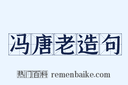 冯唐老造句是什么意思的图片